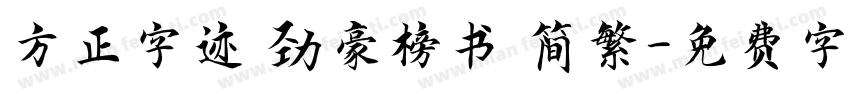方正字迹 劲豪榜书 简繁字体转换